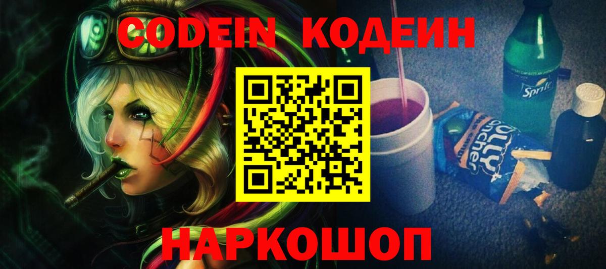 Еманжелинск  Кодеиновый сироп Lean Purple Drank  Вход с VPN 